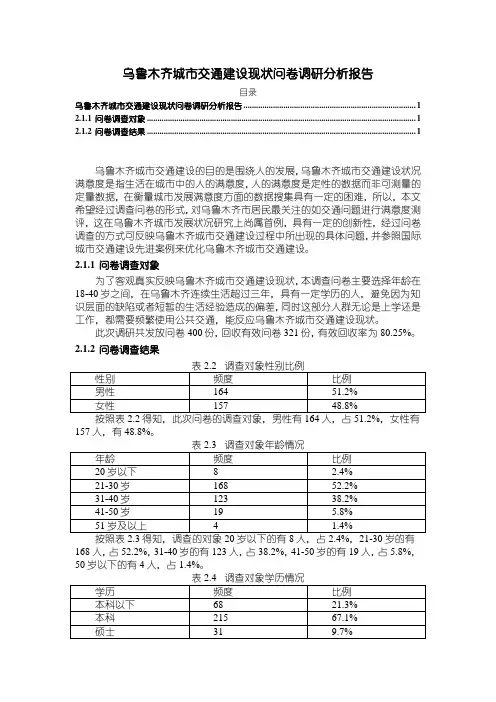《乌鲁木齐城市交通建设现状问卷调研分析报告1400字》