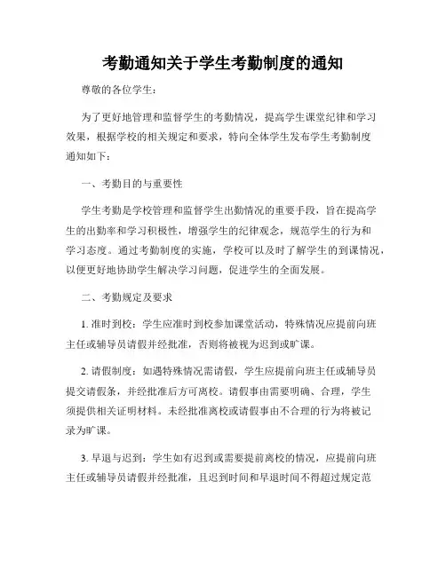 考勤通知关于学生考勤制度的通知