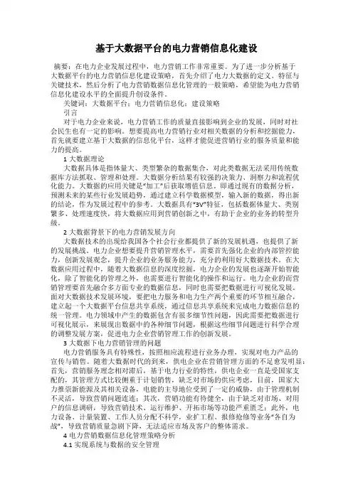 基于大数据平台的电力营销信息化建设