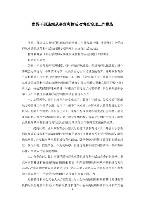 党员干部违规从事营利性活动清查治理工作报告