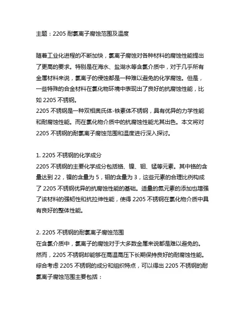 2205耐氯离子腐蚀范围及温度
