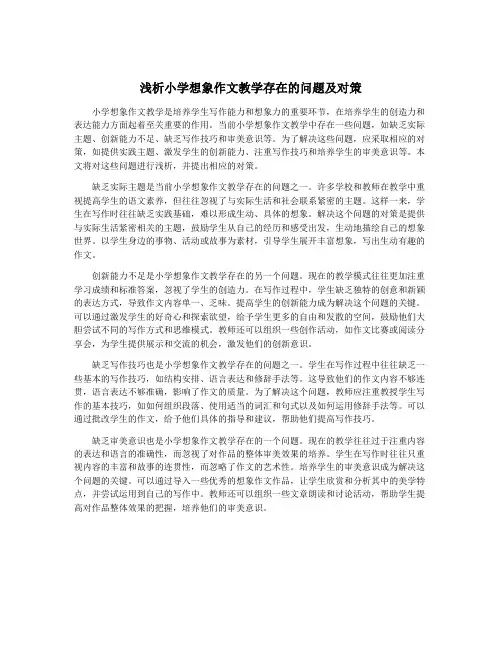 浅析小学想象作文教学存在的问题及对策