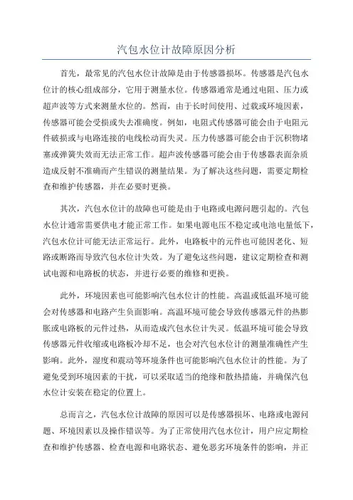 汽包水位计故障原因分析