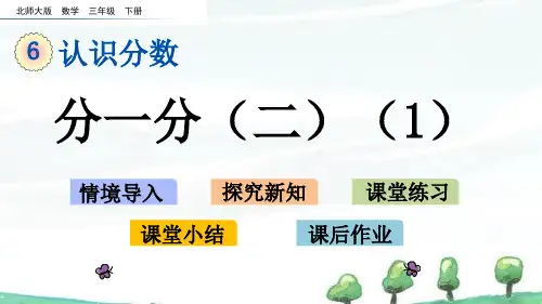 北师大版数学三年级下册《第六单元 认识分数分一分(二)(1)》教学课件