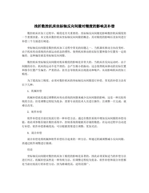 浅析数控机床坐标轴反向间隙对精度的影响及补偿