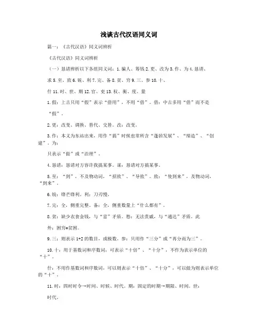 浅谈古代汉语同义词