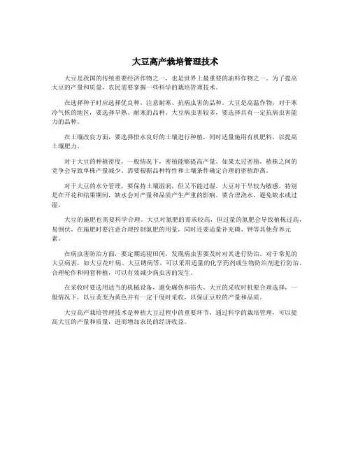 大豆高产栽培管理技术