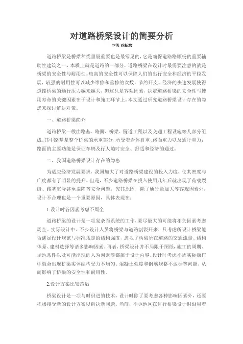 对道路桥梁设计的简要分析