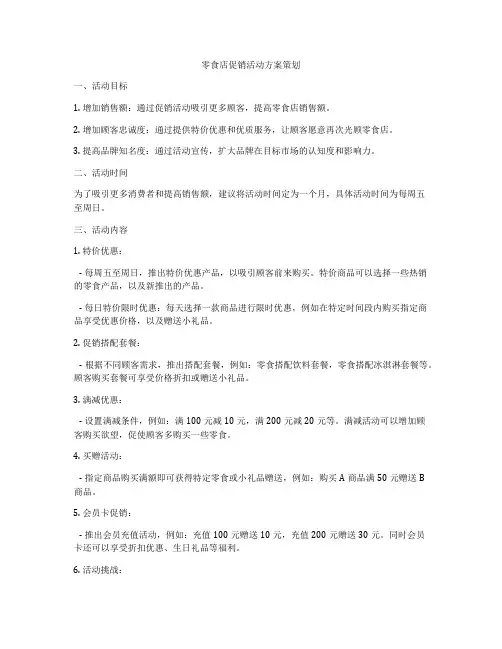 零食店促销活动方案策划