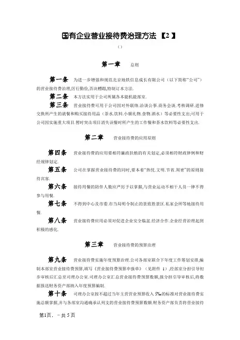 国有企业业务招待费管理办法(自用修订版)