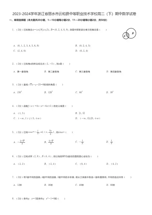 中职数学 2023-2024学年浙江省丽水市云和县中等职业技术学校高二(下)期中数学试卷