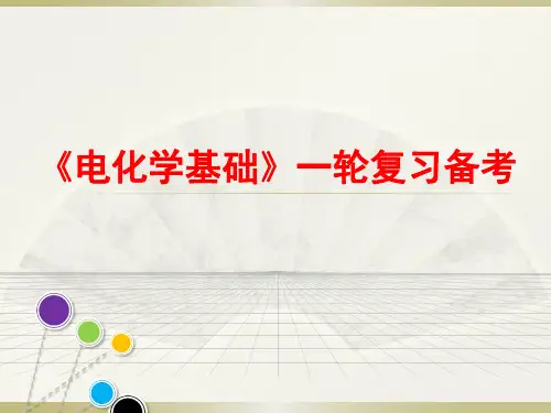 高考一轮复习备考课件：电化学基础
