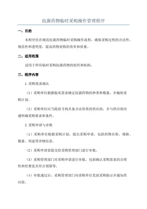 抗菌药物临时采购操作管理程序