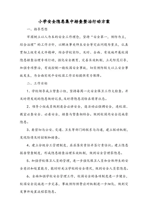 小学安全隐患集中排查整治行动方案