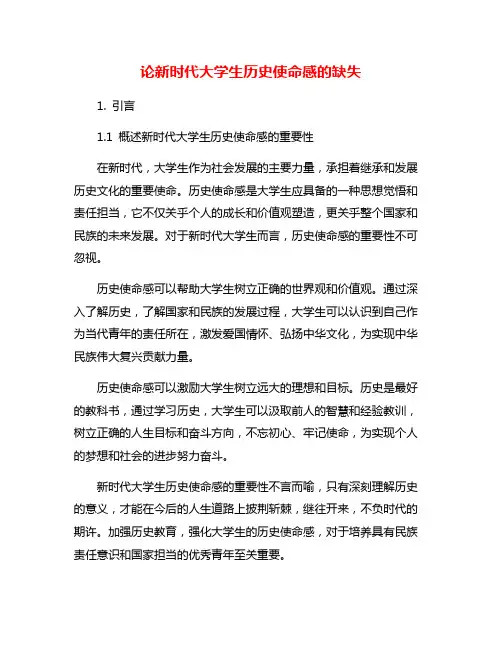 论新时代大学生历史使命感的缺失