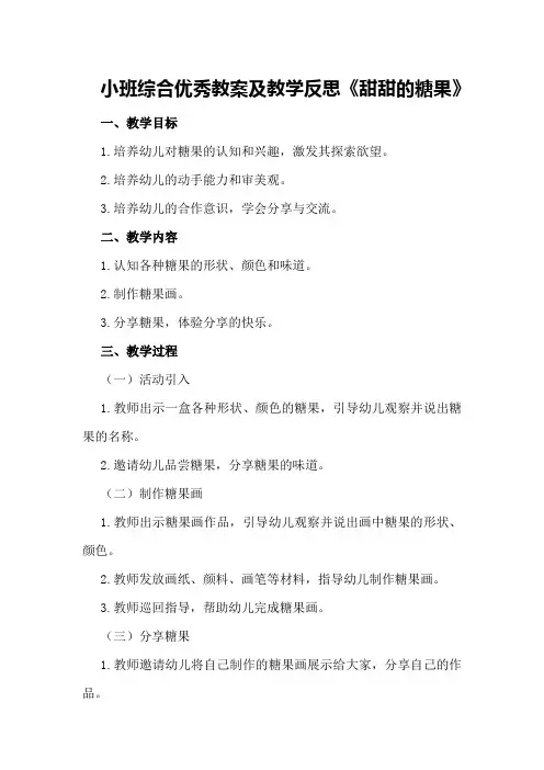 小班综合优秀教案及教学反思《甜甜的糖果》