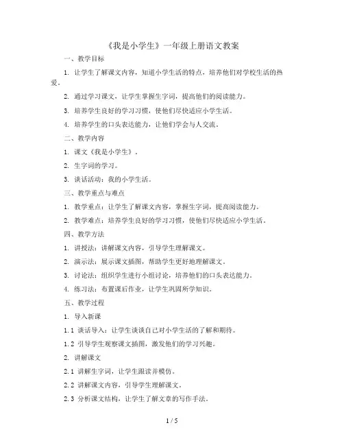 一年级上册语文教案《我是小学生》人教(部编版)