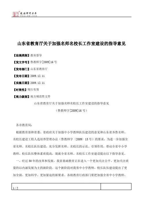 山东省教育厅关于加强名师名校长工作室建设的指导意见