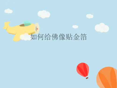 如何给佛像贴金箔