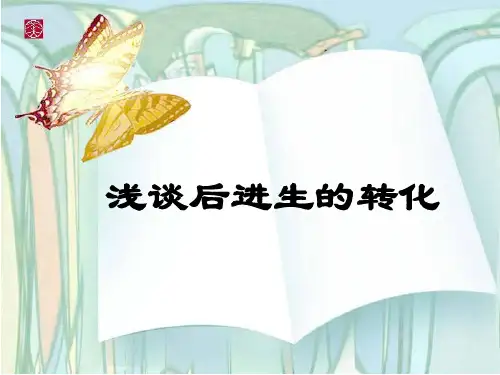 浅谈后进生的转化