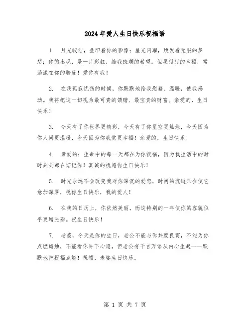 2024年爱人生日快乐祝福语（四篇）