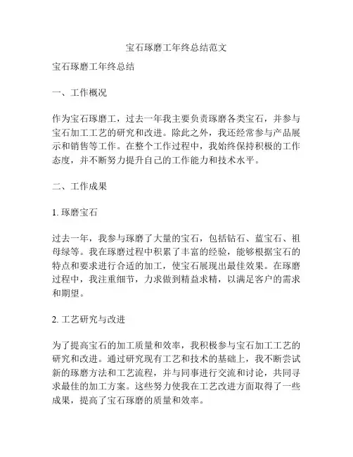 宝石琢磨工年终总结范文