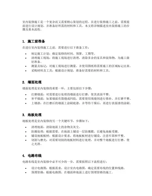 室内装修施工步骤及基本流程