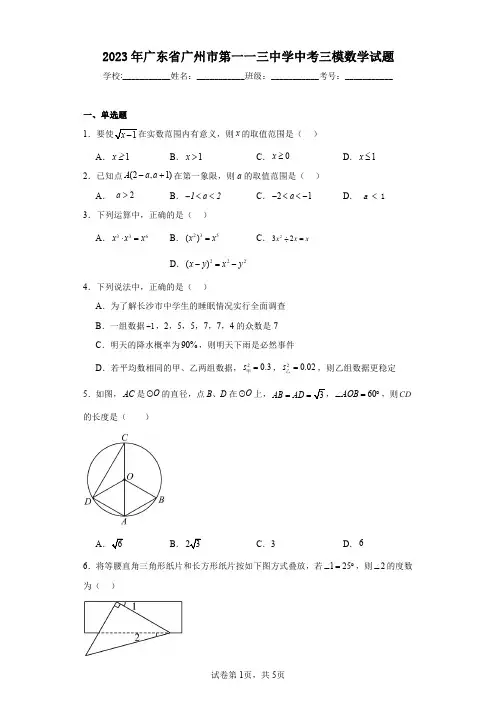 2023年广东省广州市第一一三中学中考三模数学试题