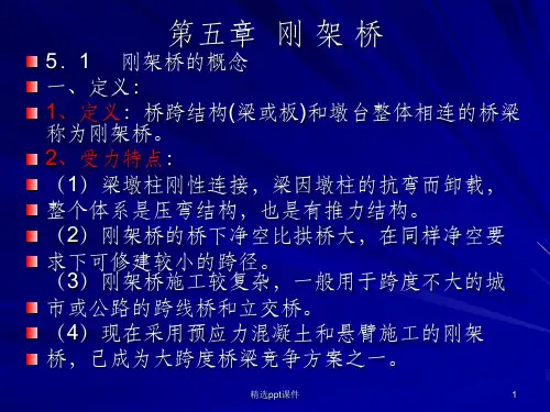 刚架桥全面介绍要点ppt课件