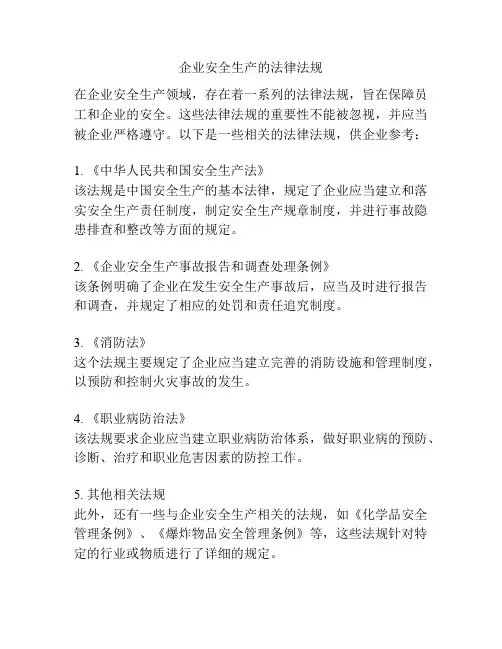 企业安全生产的法律法规