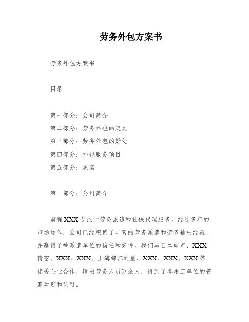 劳务外包方案书