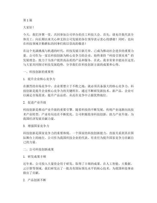 员工科技大会发言稿范文(3篇)