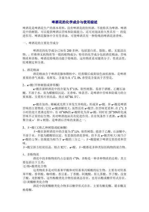 啤酒花的化学成分与使用综述