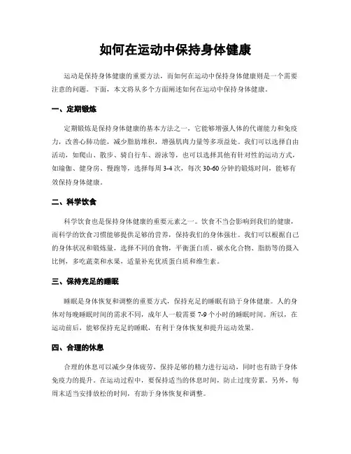 如何在运动中保持身体健康