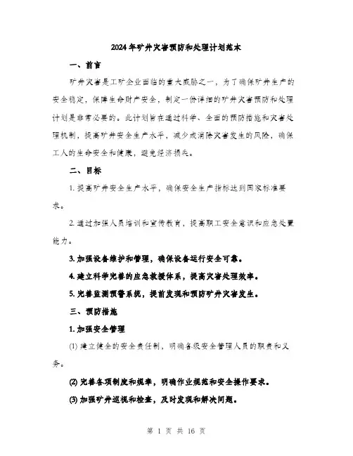 2024年矿井灾害预防和处理计划范本(6篇)