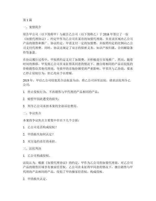 加盟代理法律纠纷案例(3篇)