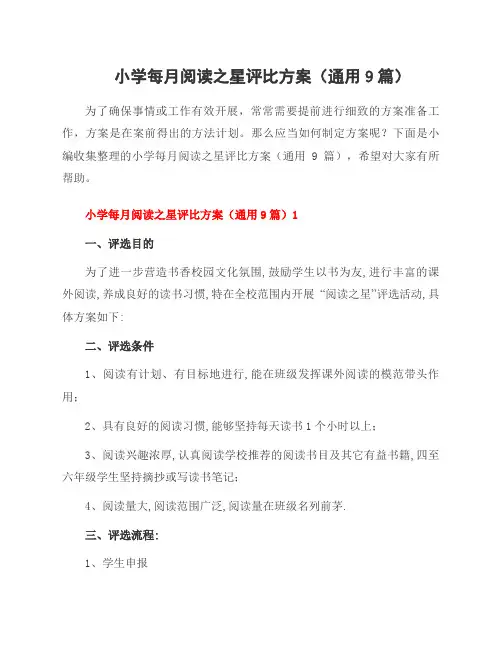小学每月阅读之星评比方案(通用9篇)