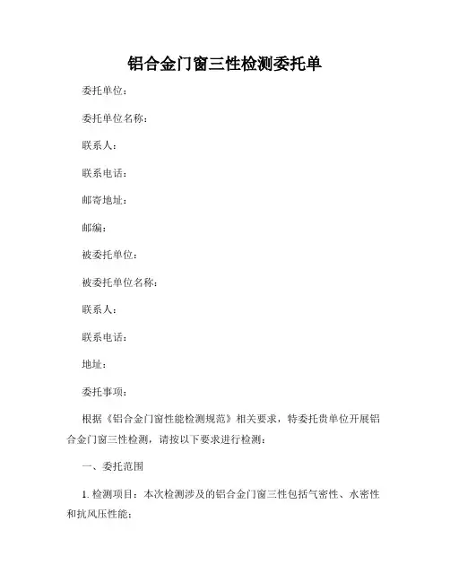 铝合金门窗三性检测委托单
