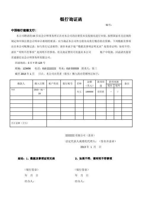 外资企业设立验资报告银行询证函