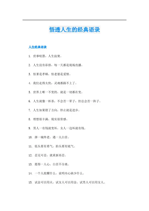 悟透人生的经典语录