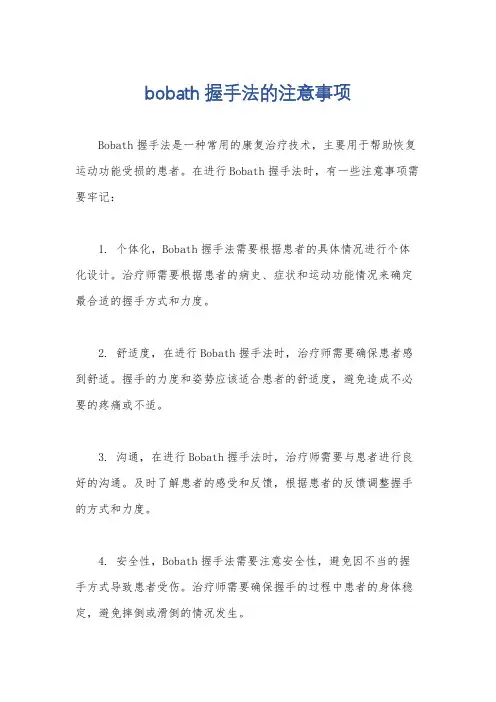 bobath握手法的注意事项