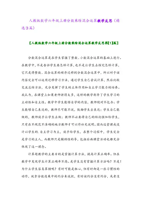 人教版数学六年级上册分数乘除混合运算教学反思(精选3篇)
