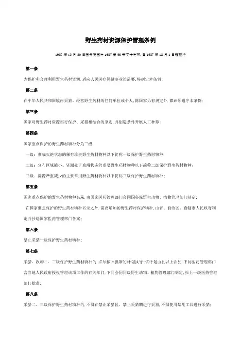 野生药材资源保护管理条例
