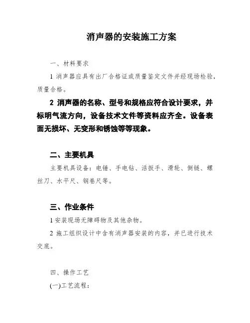 消声器的安装施工方案