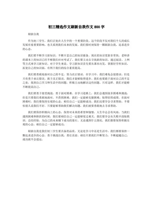 初三精选作文刷新自我作文800字