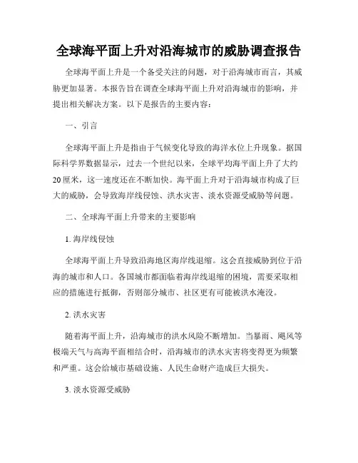 全球海平面上升对沿海城市的威胁调查报告