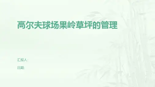 高尔夫球场果岭草坪的管理
