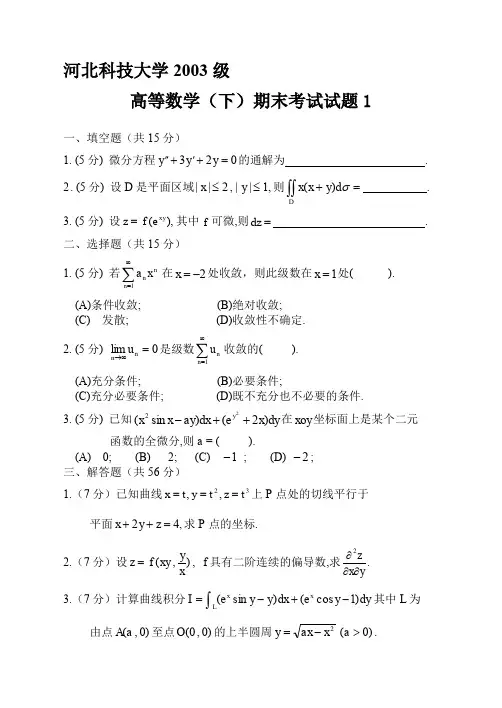 大一高数(下)期末考试总结-期末考试必备