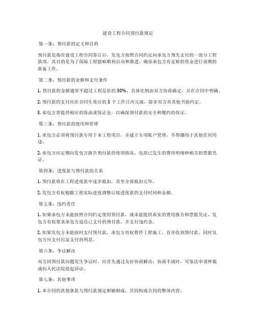 建设工程合同预付款规定