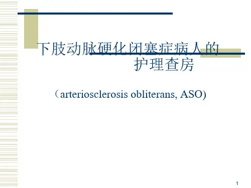 下肢动脉硬化闭塞症护理PPT课件